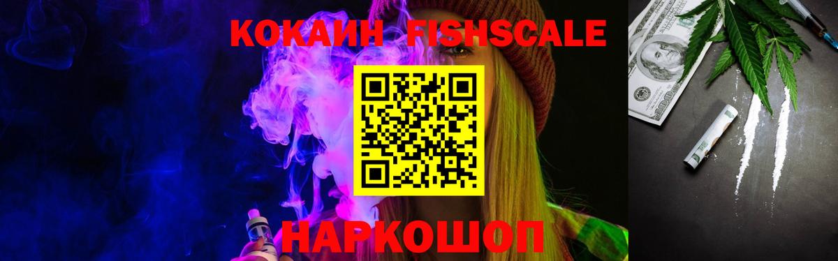 Cocaine FishScale Балашиха